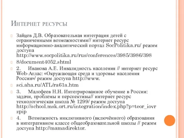 Интернет ресурсы Зайцев Д.В. Образовательная интеграция детей с ограниченными возможностями//