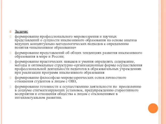 Задачи: формирование профессионального мировоззрения и научных представлений о сущности инклюзивного