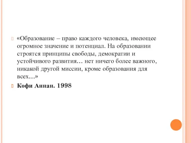 «Образование – право каждого человека, имеющее огромное значение и потенциал.