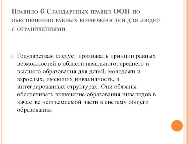 Правило 6 Стандартных правил ООН по обеспечению равных возможностей для