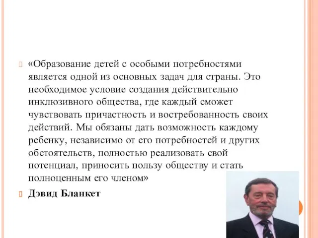 «Образование детей с особыми потребностями является одной из основных задач