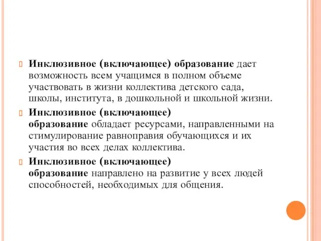 Инклюзивное (включающее) образование дает возможность всем учащимся в полном объеме