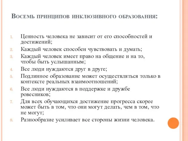 Восемь принципов инклюзивного образования: Ценность человека не зависит от его