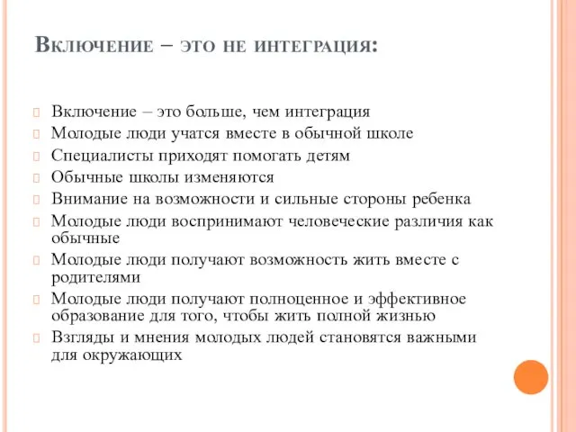 Включение – это не интеграция: Включение – это больше, чем