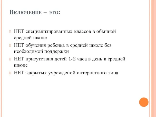 Включение – это: НЕТ специализированных классов в обычной средней школе