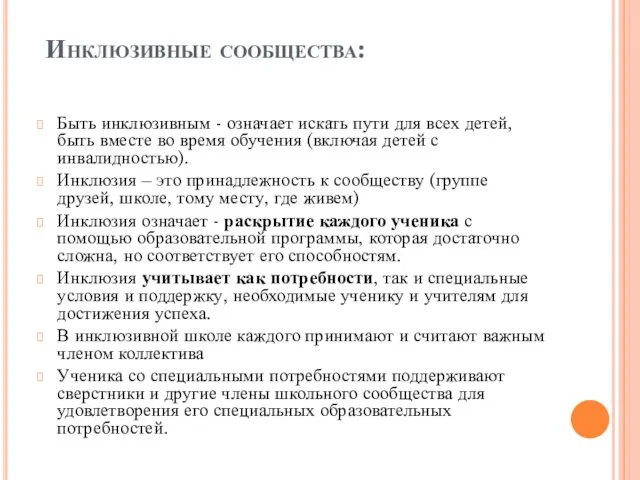 Инклюзивные сообщества: Быть инклюзивным - означает искать пути для всех