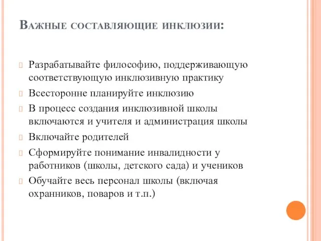 Важные составляющие инклюзии: Разрабатывайте философию, поддерживающую соответствующую инклюзивную практику Всесторонне