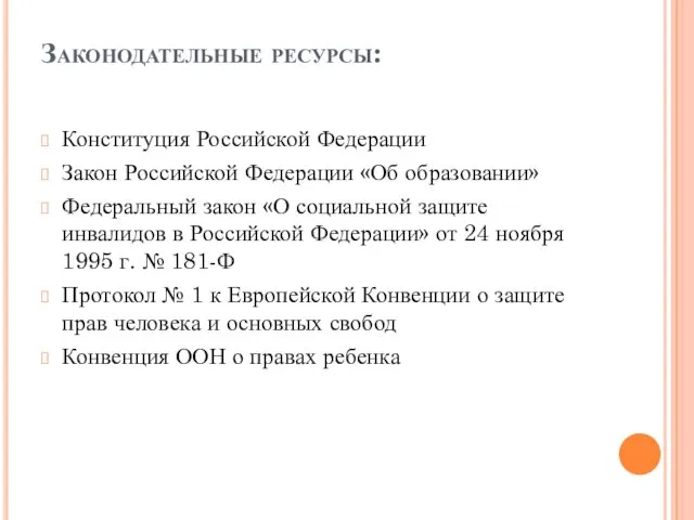 Законодательные ресурсы: Конституция Российской Федерации Закон Российской Федерации «Об образовании»