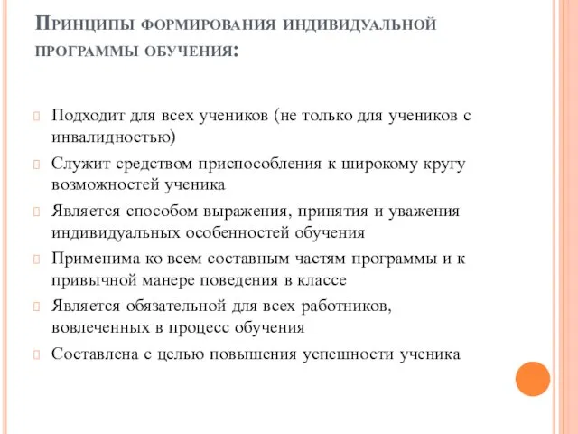 Принципы формирования индивидуальной программы обучения: Подходит для всех учеников (не