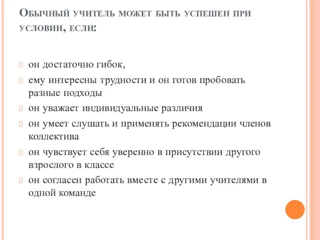 Обычный учитель может быть успешен при условии, если: он достаточно