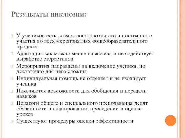 Результаты инклюзии: У учеников есть возможность активного и постоянного участия