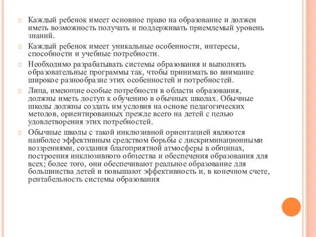 Каждый ребенок имеет основное право на образование и должен иметь