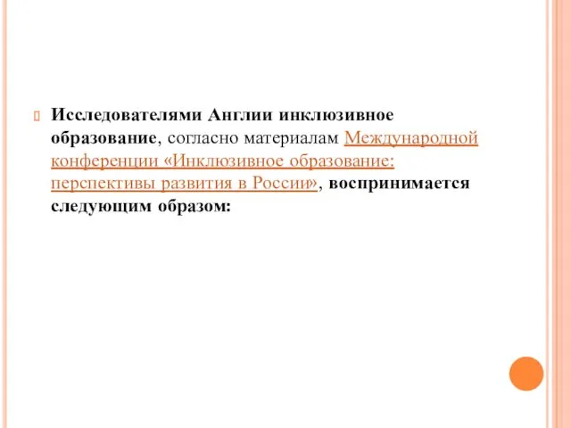 Исследователями Англии инклюзивное образование, согласно материалам Международной конференции «Инклюзивное образование: