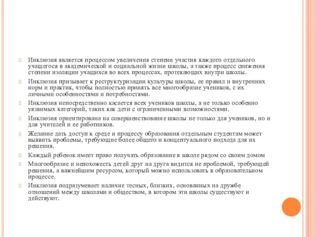 Инклюзия является процессом увеличения степени участия каждого отдельного учащегося в