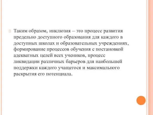 Таким образом, инклюзия – это процесс развития предельно доступного образования