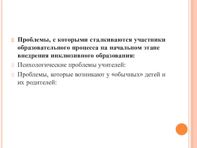 Проблемы, с которыми сталкиваются участники образовательного процесса на начальном этапе