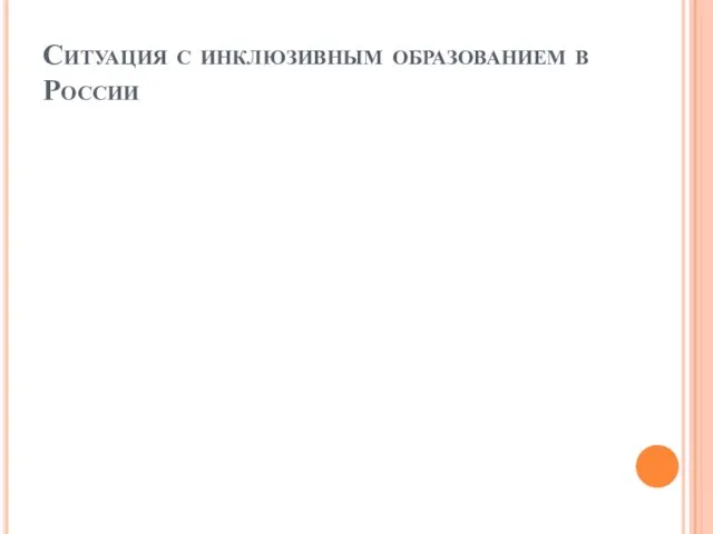 Ситуация с инклюзивным образованием в России