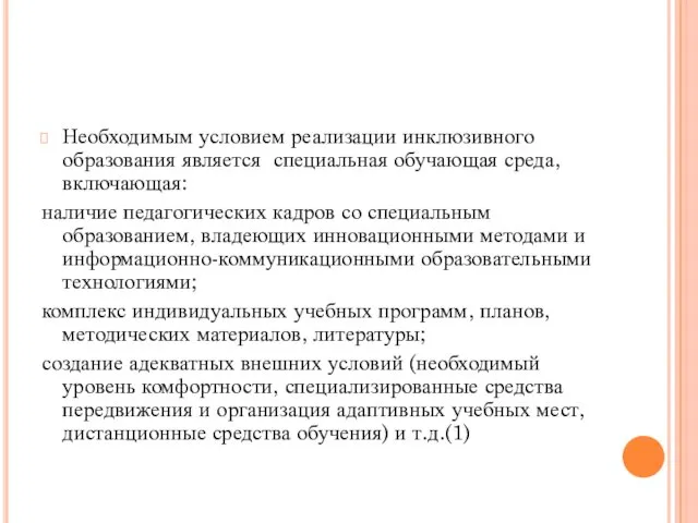 Необходимым условием реализации инклюзивного образования является специальная обучающая среда, включающая: