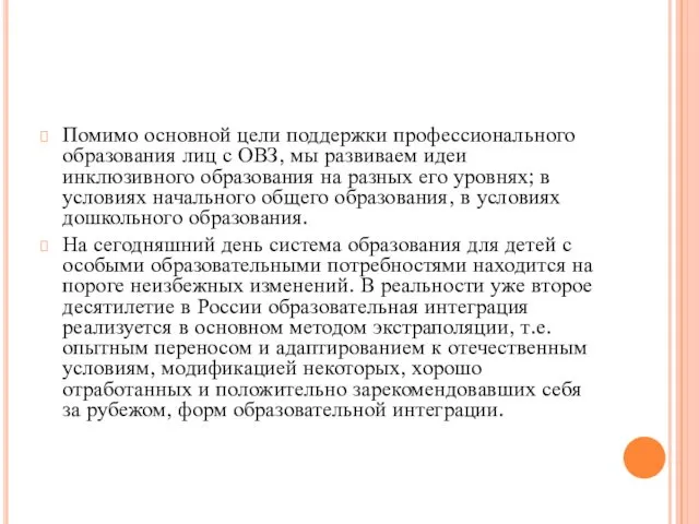 Помимо основной цели поддержки профессионального образования лиц с ОВЗ, мы