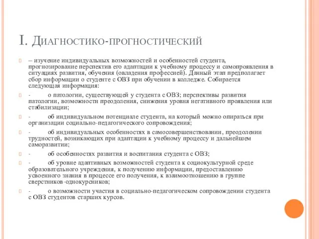 I. Диагностико-прогностический – изучение индивидуальных возможностей и особенностей студента, прогнозирование