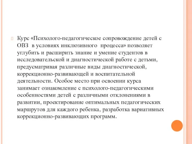 Курс «Психолого-педагогическое сопровождение детей с ОВЗ в условиях инклюзивного процесса»