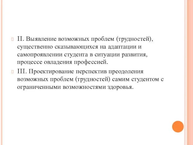 II. Выявление возможных проблем (трудностей), существенно сказывающихся на адаптации и