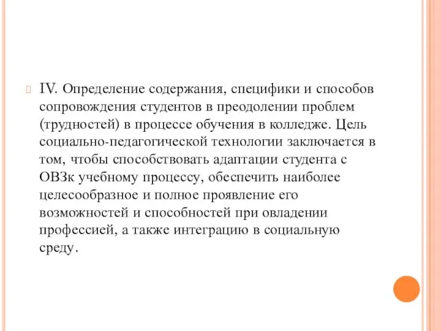 IV. Определение содержания, специфики и способов сопровождения студентов в преодолении