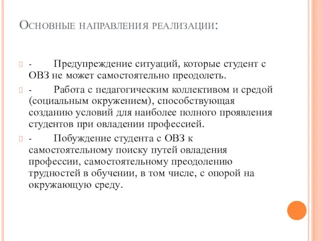 Основные направления реализации: - Предупреждение ситуаций, которые студент с ОВЗ