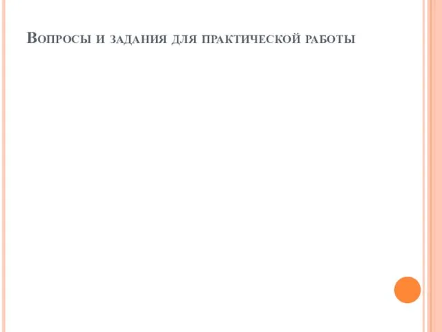 Вопросы и задания для практической работы