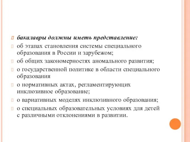 бакалавры должны иметь представление: об этапах становления системы специального образования