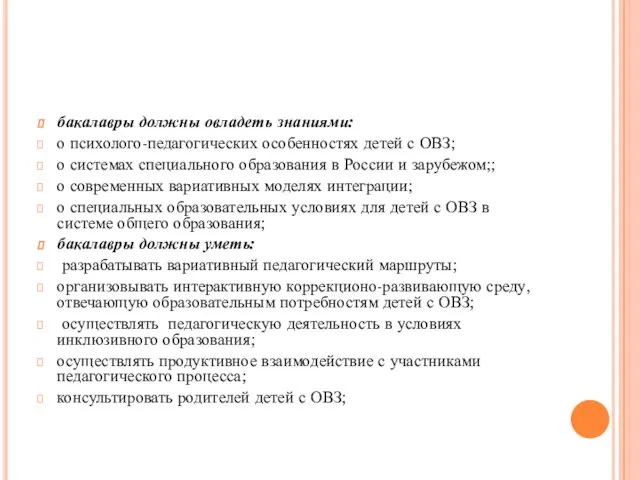 бакалавры должны овладеть знаниями: о психолого-педагогических особенностях детей с ОВЗ;