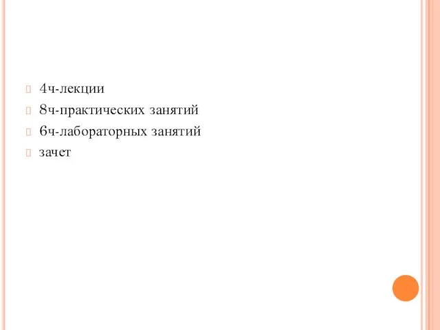 4ч-лекции 8ч-практических занятий 6ч-лабораторных занятий зачет