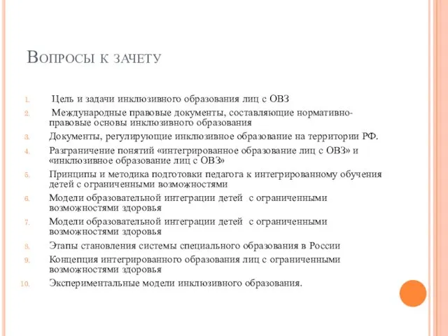 Вопросы к зачету Цель и задачи инклюзивного образования лиц с