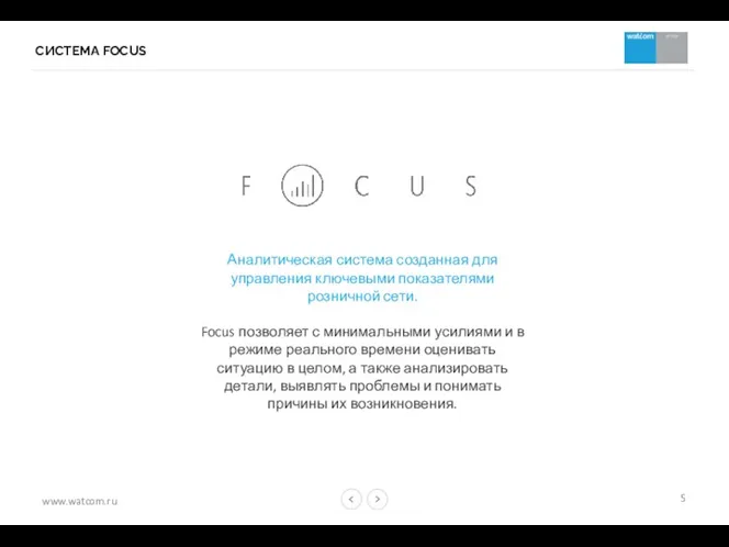 CИСТЕМА FOCUS Аналитическая система созданная для управления ключевыми показателями розничной сети. Focus позволяет