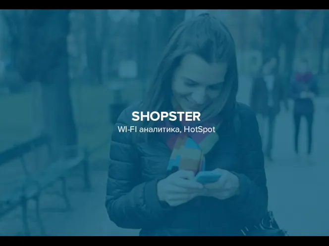 SHOPSTER WI-FI аналитика, HotSpot