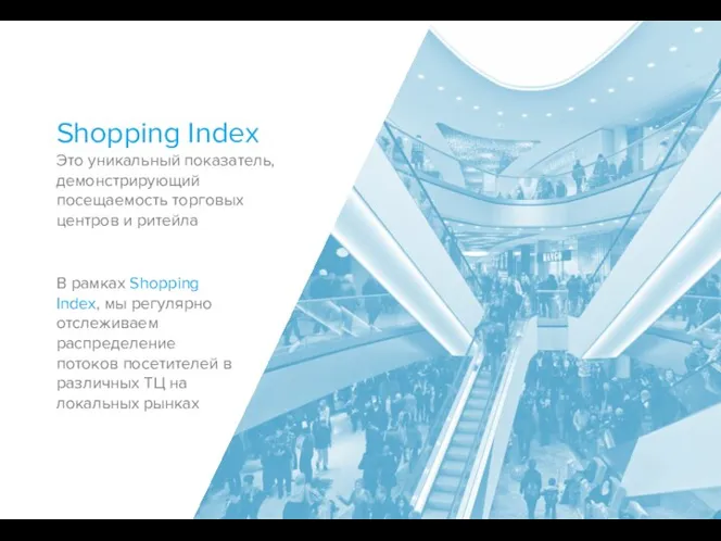 Shopping Index Это уникальный показатель, демонстрирующий посещаемость торговых центров и ритейла В рамках