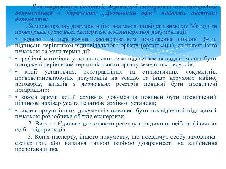 Для отримання висновків державної експертизи землевпорядної документації в Управління „Дозвільний