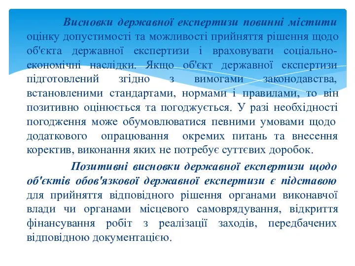 Висновки державної експертизи повинні містити оцінку допустимості та можливості прийняття