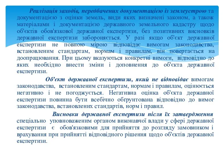 Реалізація заходів, передбачених документацією із землеустрою та документацією з оцінки