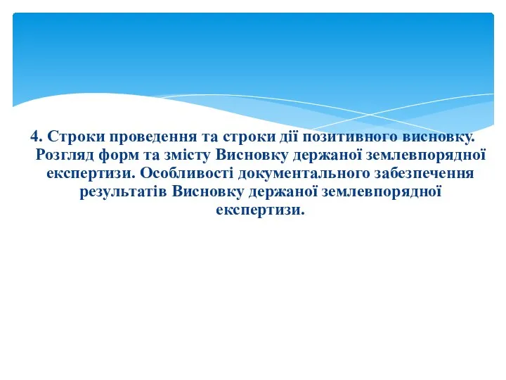 4. Строки проведення та строки дії позитивного висновку. Розгляд форм