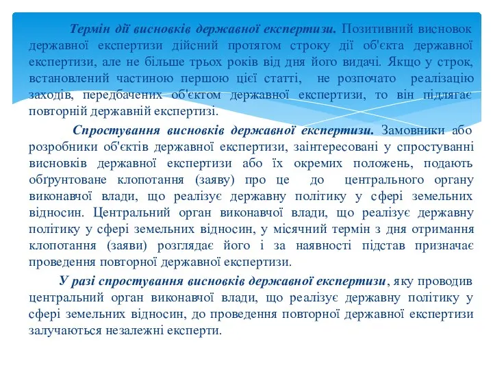 Термін дії висновків державної експертизи. Позитивний висновок державної експертизи дійсний