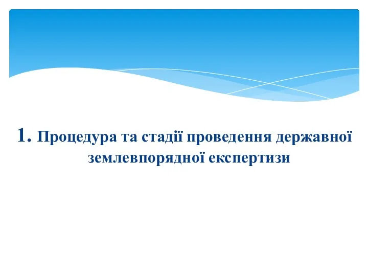 1. Процедура та стадії проведення державної землевпорядної експертизи