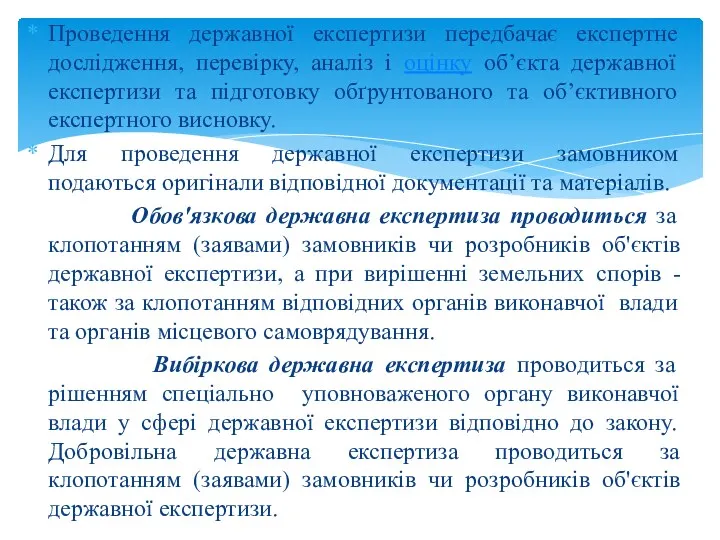 Проведення державної експертизи передбачає експертне дослідження, перевірку, аналіз і оцінку