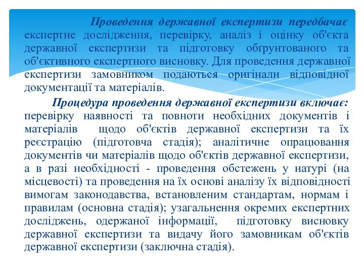 Проведення державної експертизи передбачає експертне дослідження, перевірку, аналіз і оцінку