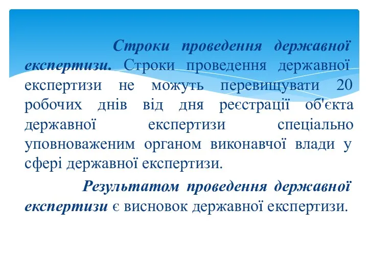 Строки проведення державної експертизи. Строки проведення державної експертизи не можуть