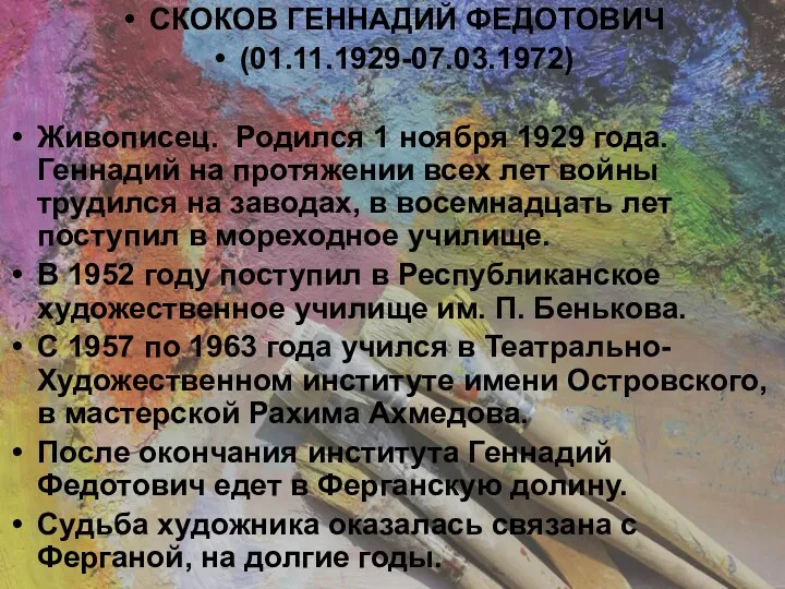 СКОКОВ ГЕННАДИЙ ФЕДОТОВИЧ (01.11.1929-07.03.1972) Живописец. Родился 1 ноября 1929 года. Геннадий на протяжении
