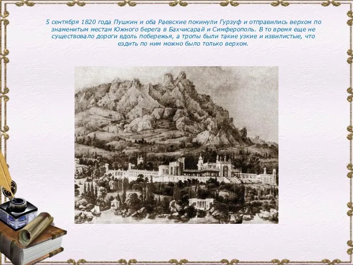 5 сентября 1820 года Пушкин и оба Раевские покинули Гурзуф