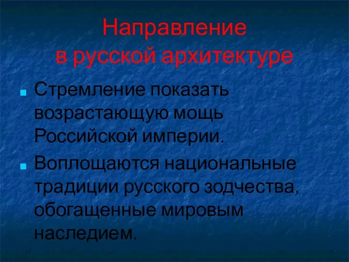 Направление в русской архитектуре Стремление показать возрастающую мощь Российской империи. Воплощаются национальные традиции