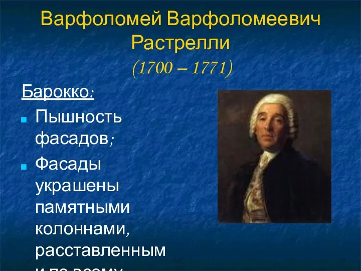 Варфоломей Варфоломеевич Растрелли (1700 – 1771) Барокко: Пышность фасадов; Фасады украшены памятными колоннами,