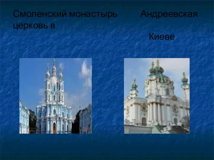Смоленский монастырь Андреевская церковь в Киеве